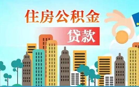 开原公积金有办法套出来吗（开原住房公积金能不能套出来）