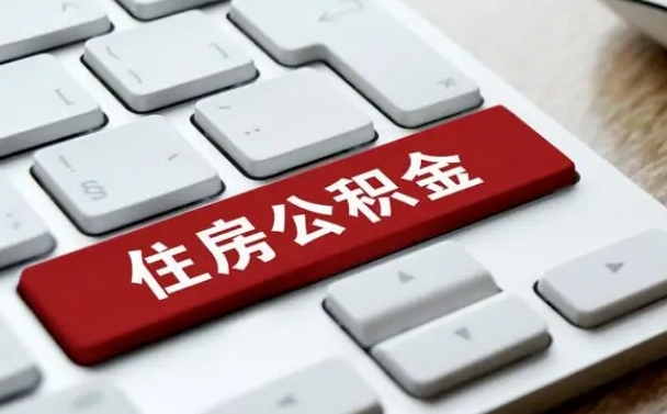 开原住房公积金提取（开原住房公积金提取需要什么材料）
